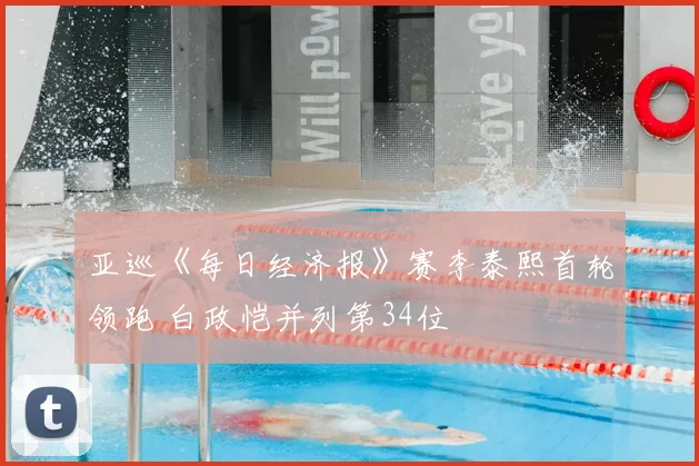 亚巡《每日经济报》赛李泰熙首轮领跑 白政恺并列第34位