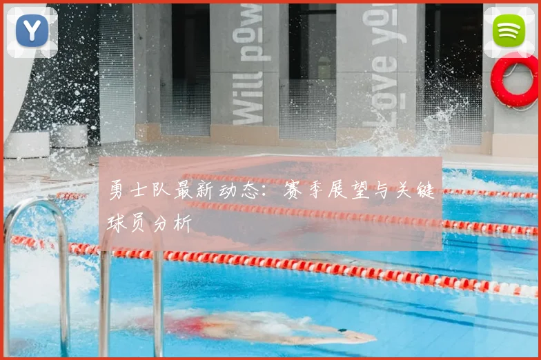 勇士队最新动态：赛季展望与关键球员分析