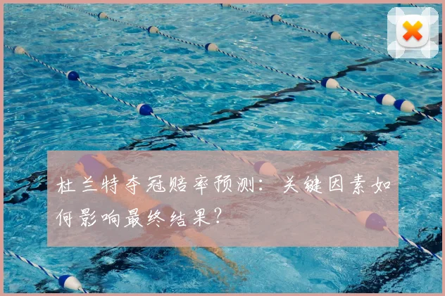 杜兰特夺冠赔率预测:关键因素如何影响最终结果?