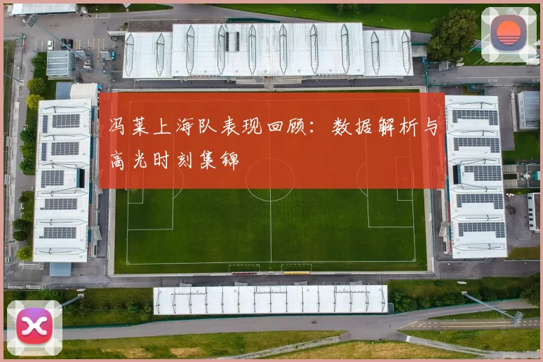 冯莱上海队表现回顾:数据解析与高光时刻集锦