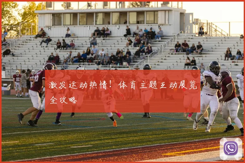 激发运动热情！体育主题互动展览全攻略