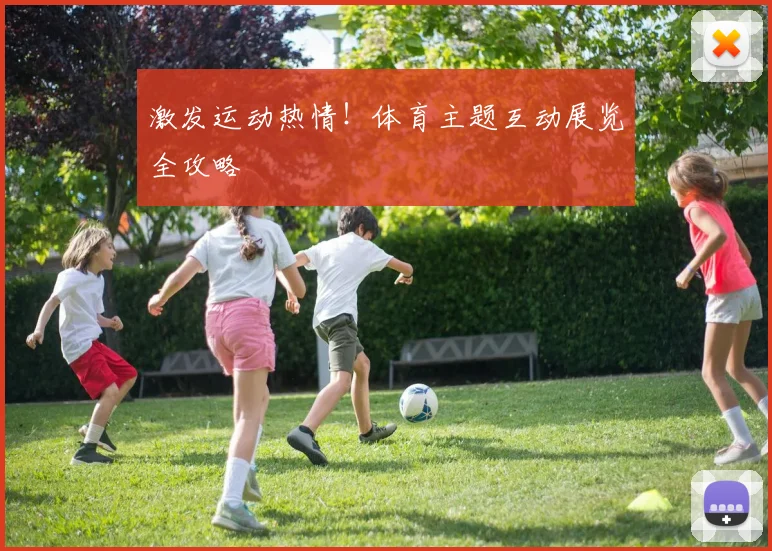 激发运动热情！体育主题互动展览全攻略