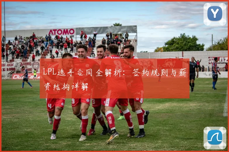 LPL选手合同全解析:签约规则与薪资结构详解