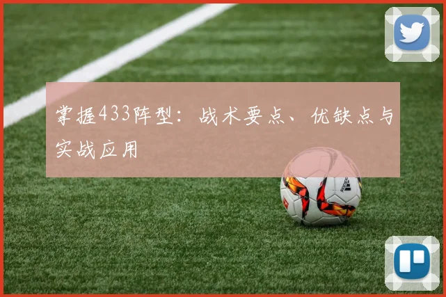 掌握433阵型：战术要点、优缺点与实战应用