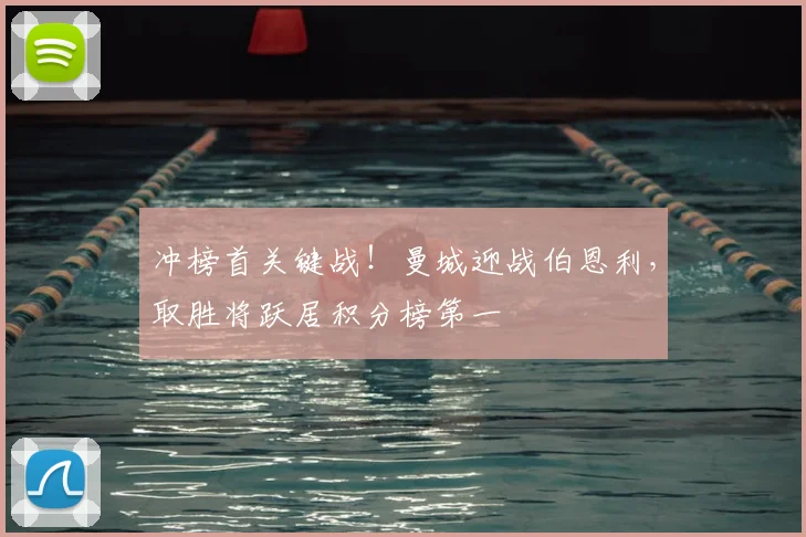 冲榜首关键战！曼城迎战伯恩利，取胜将跃居积分榜第一