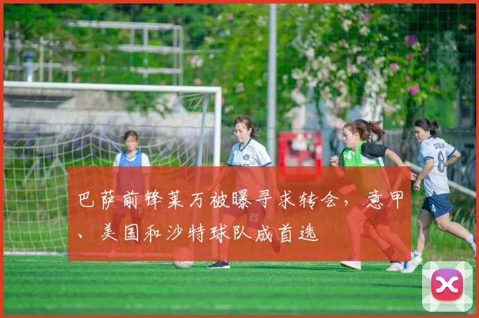 巴萨前锋莱万被曝寻求转会，意甲、美国和沙特球队成首选