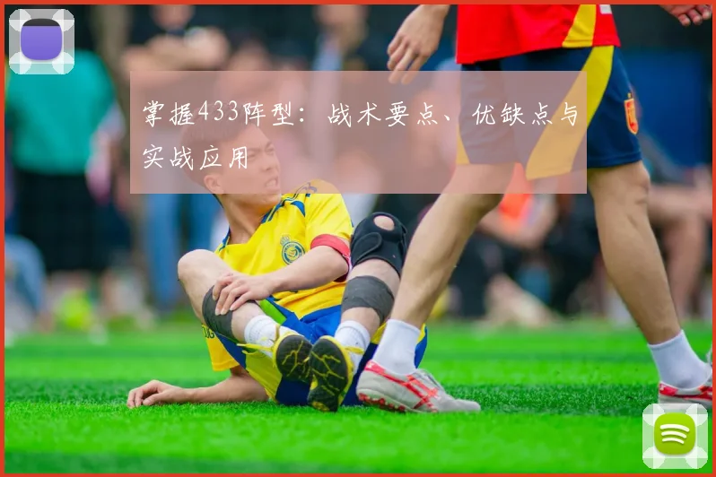 掌握433阵型：战术要点、优缺点与实战应用