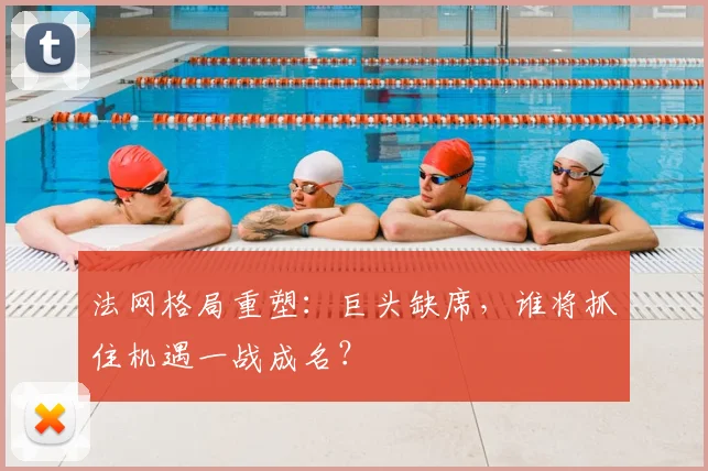 法网格局重塑：巨头缺席，谁将抓住机遇一战成名？
