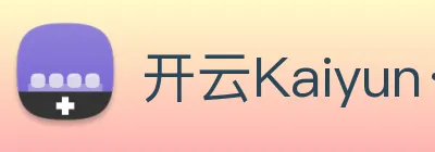 开云Kaiyun·官方网站 logo